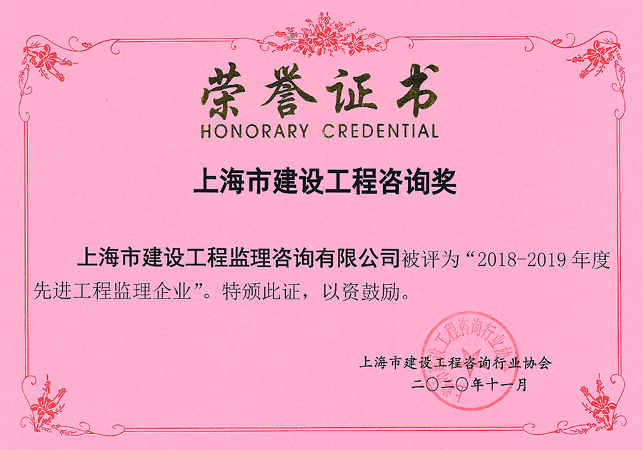 2018-2019年度上海市先進工程監(jiān)理企業(yè)